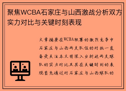 聚焦WCBA石家庄与山西激战分析双方实力对比与关键时刻表现 聚焦WCBA石家庄与山西激战分析双方实力对比与关键时刻表现