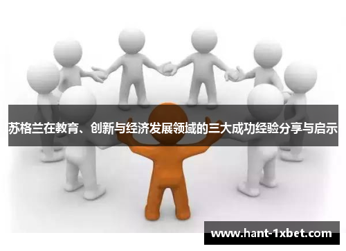 苏格兰在教育、创新与经济发展领域的三大成功经验分享与启示 苏格兰在教育、创新与经济发展领域的三大成功经验分享与启示