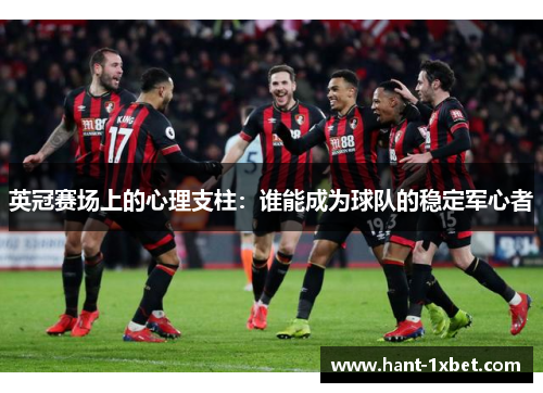 英冠赛场上的心理支柱：谁能成为球队的稳定军心者
