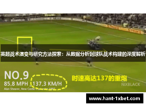 英超战术演变与研究方法探索:从数据分析到球队战术构建的深度解析 英超战术演变与研究方法探索:从数据分析到球队战术构建的深度解析