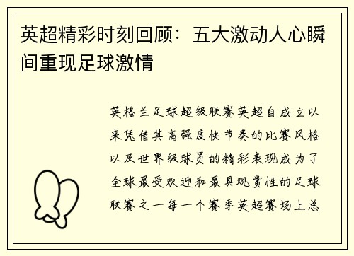 英超精彩时刻回顾:五大激动人心瞬间重现足球激情 英超精彩时刻回顾:五大激动人心瞬间重现足球激情