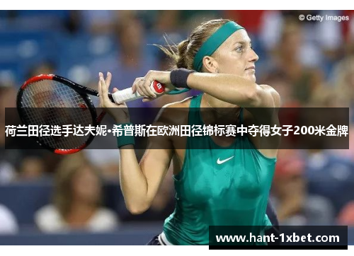 荷兰田径选手达夫妮·希普斯在欧洲田径锦标赛中夺得女子200米金牌 荷兰田径选手达夫妮·希普斯在欧洲田径锦标赛中夺得女子200米金牌