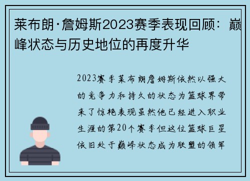 莱布朗·詹姆斯2023赛季表现回顾:巅峰状态与历史地位的再度升华 莱布朗·詹姆斯2023赛季表现回顾:巅峰状态与历史地位的再度升华