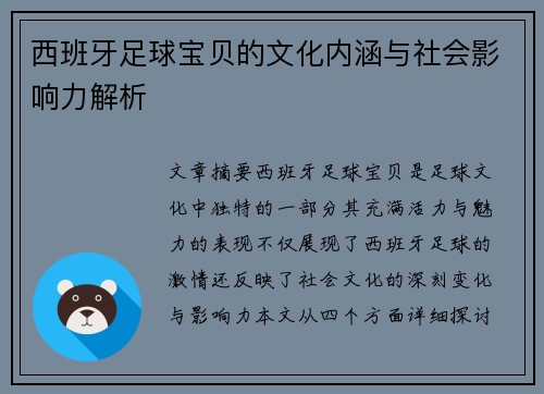 西班牙足球宝贝的文化内涵与社会影响力解析 西班牙足球宝贝的文化内涵与社会影响力解析