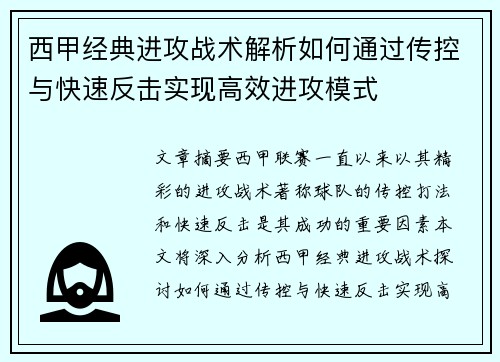 西甲经典进攻战术解析如何通过传控与快速反击实现高效进攻模式 西甲经典进攻战术解析如何通过传控与快速反击实现高效进攻模式