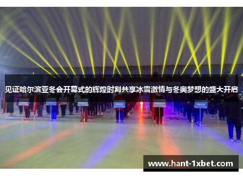 见证哈尔滨亚冬会开幕式的辉煌时刻共享冰雪激情与冬奥梦想的盛大开启 见证哈尔滨亚冬会开幕式的辉煌时刻共享冰雪激情与冬奥梦想的盛大开启