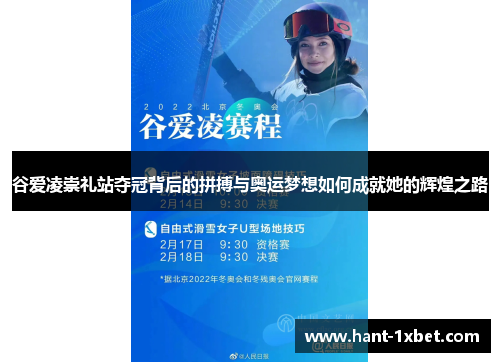 谷爱凌崇礼站夺冠背后的拼搏与奥运梦想如何成就她的辉煌之路 谷爱凌崇礼站夺冠背后的拼搏与奥运梦想如何成就她的辉煌之路