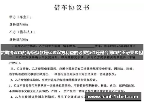 赞助协议中的降级条款是保障双方利益的必要条件还是合同中的不必要负担 赞助协议中的降级条款是保障双方利益的必要条件还是合同中的不必要负担