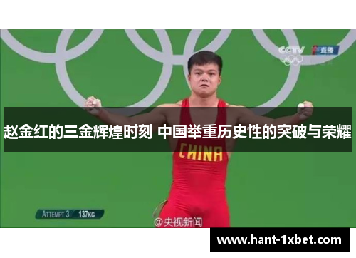 赵金红的三金辉煌时刻 中国举重历史性的突破与荣耀