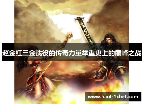 赵金红三金战役的传奇力量举重史上的巅峰之战 赵金红三金战役的传奇力量举重史上的巅峰之战