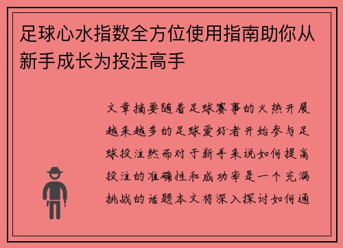 足球心水指数全方位使用指南助你从新手成长为投注高手 足球心水指数全方位使用指南助你从新手成长为投注高手