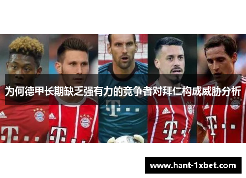 为何德甲长期缺乏强有力的竞争者对拜仁构成威胁分析 为何德甲长期缺乏强有力的竞争者对拜仁构成威胁分析