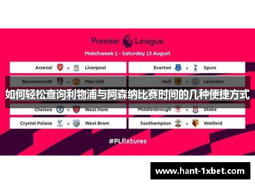 如何轻松查询利物浦与阿森纳比赛时间的几种便捷方式 如何轻松查询利物浦与阿森纳比赛时间的几种便捷方式