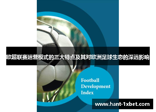 欧超联赛运营模式的三大特点及其对欧洲足球生态的深远影响 欧超联赛运营模式的三大特点及其对欧洲足球生态的深远影响