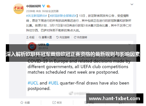 深入解析欧联杯冠军晋级欧冠正赛资格的最新规则与影响因素 深入解析欧联杯冠军晋级欧冠正赛资格的最新规则与影响因素