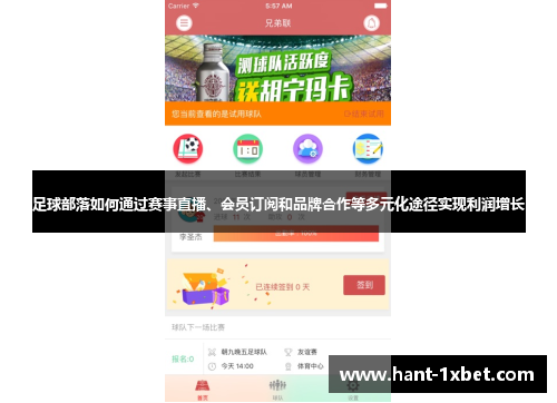 足球部落如何通过赛事直播、会员订阅和品牌合作等多元化途径实现利润增长 足球部落如何通过赛事直播、会员订阅和品牌合作等多元化途径实现利润增长
