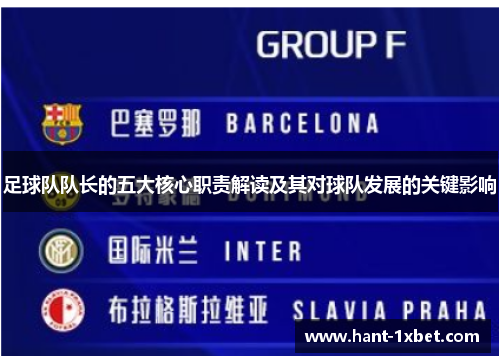 足球队队长的五大核心职责解读及其对球队发展的关键影响