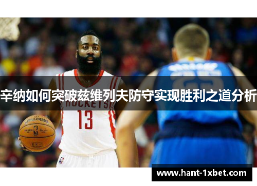 辛纳如何突破兹维列夫防守实现胜利之道分析 辛纳如何突破兹维列夫防守实现胜利之道分析