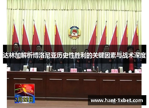 达林加解析博洛尼亚历史性胜利的关键因素与战术深度 达林加解析博洛尼亚历史性胜利的关键因素与战术深度