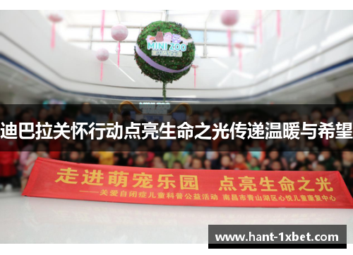 迪巴拉关怀行动点亮生命之光传递温暖与希望 迪巴拉关怀行动点亮生命之光传递温暖与希望