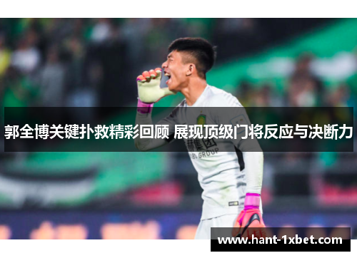 郭全博关键扑救精彩回顾 展现顶级门将反应与决断力 郭全博关键扑救精彩回顾 展现顶级门将反应与决断力