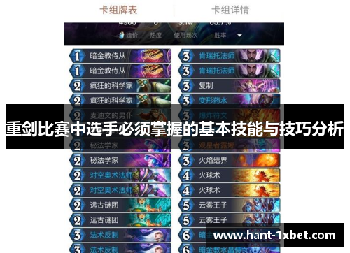 重剑比赛中选手必须掌握的基本技能与技巧分析 重剑比赛中选手必须掌握的基本技能与技巧分析