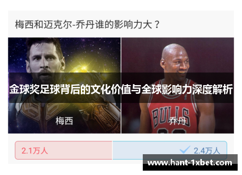 金球奖足球背后的文化价值与全球影响力深度解析 金球奖足球背后的文化价值与全球影响力深度解析