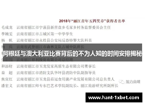 阿根廷与澳大利亚比赛背后的不为人知的时间安排揭秘 阿根廷与澳大利亚比赛背后的不为人知的时间安排揭秘
