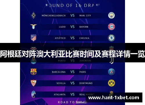 阿根廷对阵澳大利亚比赛时间及赛程详情一览 阿根廷对阵澳大利亚比赛时间及赛程详情一览