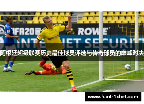 阿根廷超级联赛历史最佳球员评选与传奇球员的巅峰对决 阿根廷超级联赛历史最佳球员评选与传奇球员的巅峰对决