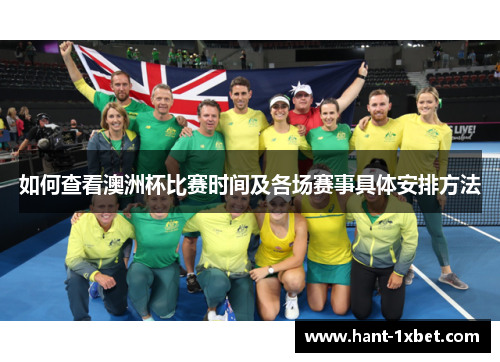 如何查看澳洲杯比赛时间及各场赛事具体安排方法 如何查看澳洲杯比赛时间及各场赛事具体安排方法