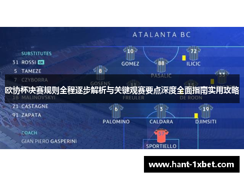 欧协杯决赛规则全程逐步解析与关键观赛要点深度全面指南实用攻略 欧协杯决赛规则全程逐步解析与关键观赛要点深度全面指南实用攻略