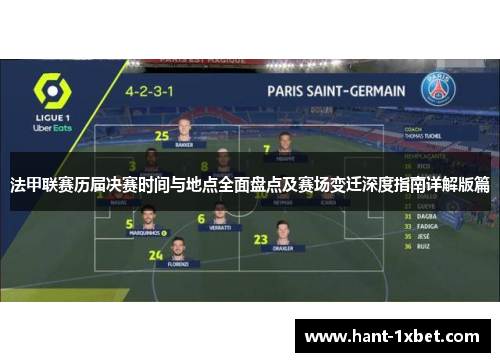法甲联赛历届决赛时间与地点全面盘点及赛场变迁深度指南详解版篇 法甲联赛历届决赛时间与地点全面盘点及赛场变迁深度指南详解版篇