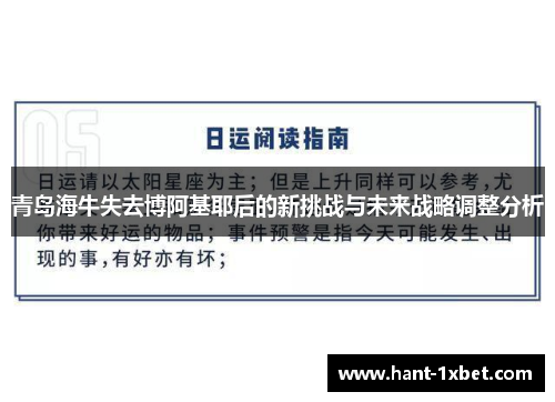 青岛海牛失去博阿基耶后的新挑战与未来战略调整分析