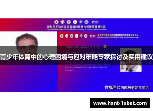 青少年体育中的心理困境与应对策略专家探讨及实用建议