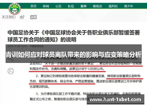 青训如何应对球员离队带来的影响与应变策略分析