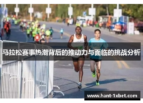 马拉松赛事热潮背后的推动力与面临的挑战分析