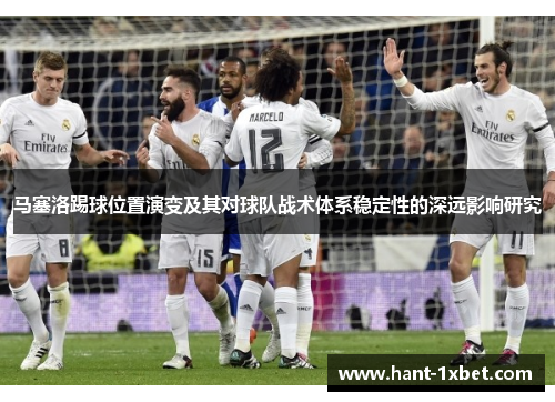 马塞洛踢球位置演变及其对球队战术体系稳定性的深远影响研究