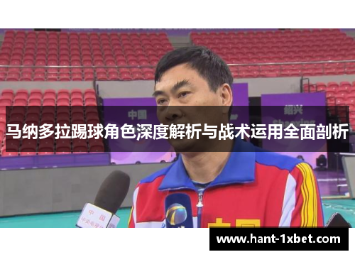 马纳多拉踢球角色深度解析与战术运用全面剖析