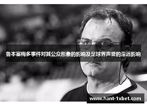 鲁本塞梅多事件对其公众形象的影响及足球界声誉的深远影响