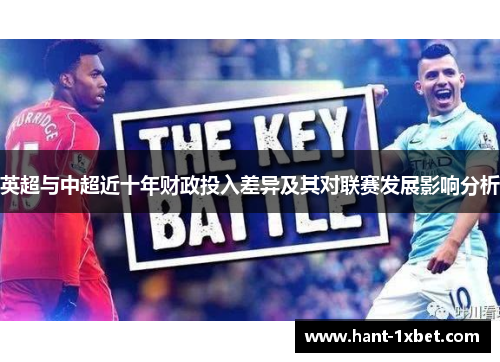 英超与中超近十年财政投入差异及其对联赛发展影响分析 英超与中超近十年财政投入差异及其对联赛发展影响分析