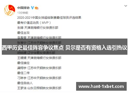 西甲历史最佳阵容争议焦点 贝尔是否有资格入选引热议 西甲历史最佳阵容争议焦点 贝尔是否有资格入选引热议