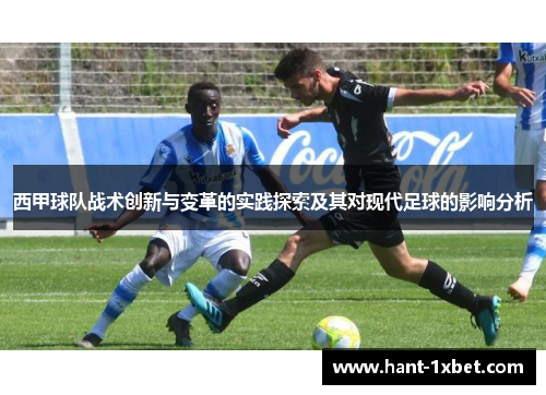 西甲球队战术创新与变革的实践探索及其对现代足球的影响分析