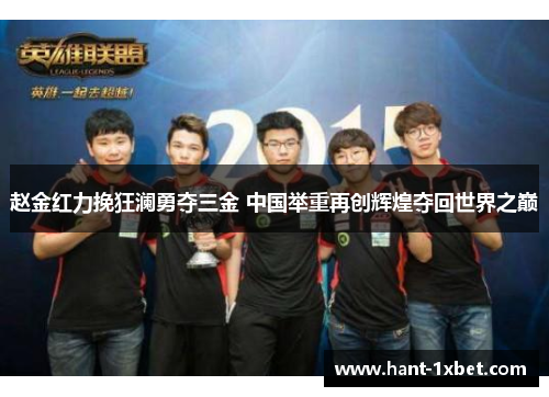 赵金红力挽狂澜勇夺三金 中国举重再创辉煌夺回世界之巅 赵金红力挽狂澜勇夺三金 中国举重再创辉煌夺回世界之巅