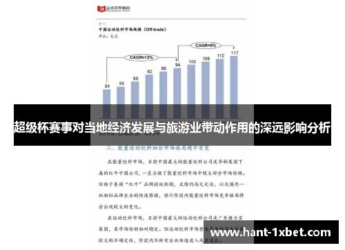 超级杯赛事对当地经济发展与旅游业带动作用的深远影响分析 超级杯赛事对当地经济发展与旅游业带动作用的深远影响分析