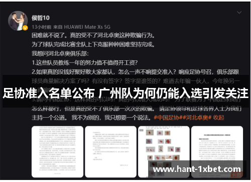 足协准入名单公布 广州队为何仍能入选引发关注