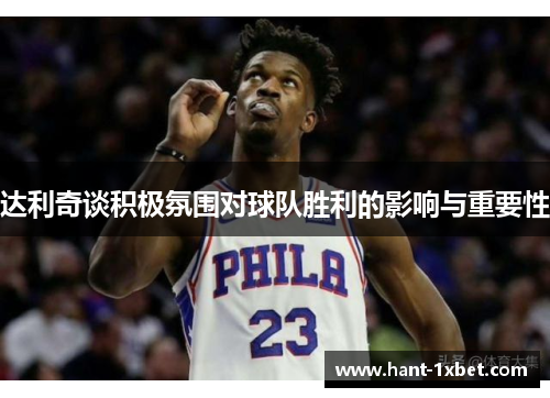 达利奇谈积极氛围对球队胜利的影响与重要性 达利奇谈积极氛围对球队胜利的影响与重要性