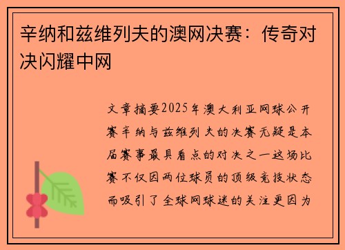 辛纳和兹维列夫的澳网决赛:传奇对决闪耀中网 辛纳和兹维列夫的澳网决赛:传奇对决闪耀中网