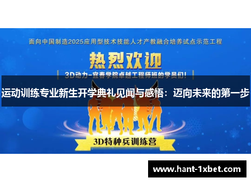 运动训练专业新生开学典礼见闻与感悟:迈向未来的第一步 运动训练专业新生开学典礼见闻与感悟:迈向未来的第一步