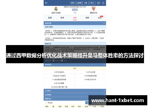 通过西甲数据分析优化战术策略提升皇马整体胜率的方法探讨 通过西甲数据分析优化战术策略提升皇马整体胜率的方法探讨